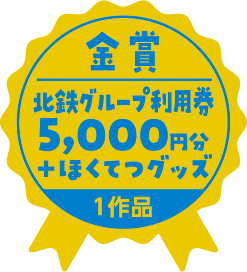 ほくてつフォトコンテスト サマーキャンペーン21 北陸鉄道株式会社