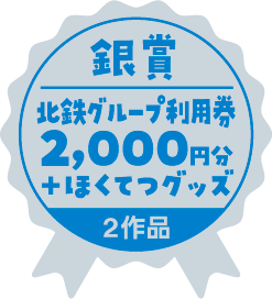 銀賞